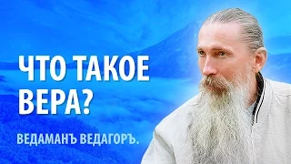 Что такое Родная Вера.