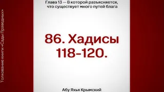 86. Сады Праведных. Глава 13. Хадисы 118, 119, 120 || Абу Яхья Крымский