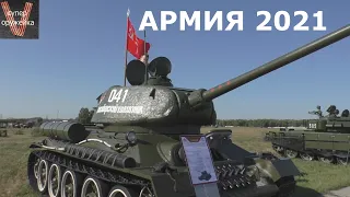 Армия 2021