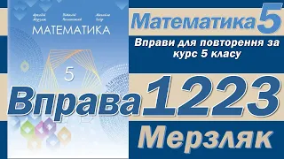 Мерзляк Вправа 1223. Математика 5 клас