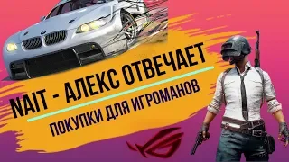 АЛЕКС ОТВЕЧАЕТ НА ВОПРОСЫ 🎮КОМПЬЮТЕРНЫЕ ИГРЫ - ЗЛО?🎮 НОВЫЕ ПРИОБРЕТЕНИЯ