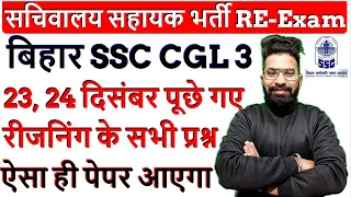 BSSC CGL/SACHIVALAYA SAHAYAK 2022 | SHIFT 1 RE-Exam | BSSC CGL SACHIVALAYA Complete Paper Analysis