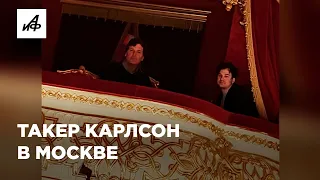 Зачем Такер Карлсон приехал в Москву?
