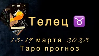 Телец ♉️ 13-19 марта.Таро прогноз.Гороскоп на неделю.