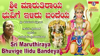 ಶ್ರೀ ಮಾರುತಿರಾಯ ಭುವಿಗೆ ಇಳಿದು ಬಂದೆಯ | Sri Marutiraya Ee Bhuvige Ilidu Bandeya | Hanuma Songs