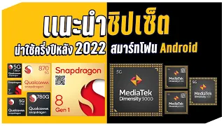 จัดอันดับชิปเซ็ต มือถือ Android ที่มาแรงในครึ่งปีหลัง 2022 | Dimensity 8100 มาแรงมากจ้าาา