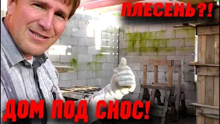 ПЛЕСЕНЬ НА ГАЗОБЕТОНЕ! ПРОРАБ В ЯРОСТИ! Демонтаж опалубки колонн.