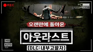 오랜만에 돌아온 아웃라스트 DLC (내부 고발자/정신이상 난이도)