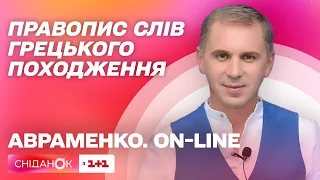 Актуальное правописание слов греческого происхождения – Авраменко. ON-LINE