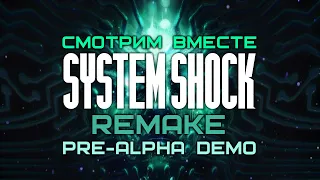 Смотрим вместе новую Demo Pre-Alpha System Shock Remake!