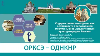 Особенности преподавания модуля «Основы религиозных культур народов России»