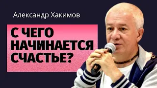 С чего начинается счастье? Александр Хакимов