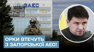 ⚡ Рашисти підуть з території Запорізької АЕС! | Михайло Подоляк