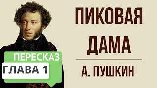 Пиковая дама. 1 глава. Краткое содержание