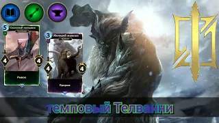 The Elder Scrolls Legends (обзор колоды Темпо Телванни )