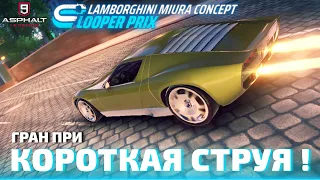 Asphalt 9 : КОРОТКАЯ СТРУЯ ! Итоги Looper Prix Lamborghini Miura Concept🔄