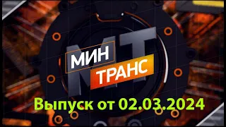 мин транс 02 03 2024