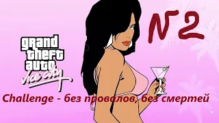 GTA VICE CITY - challenge 2 (Без провалов  Без смертей  Без арестов  Все миссии)