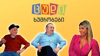 ცუდი ხუმრობები - #36 (თამო ვაშალომიძე)