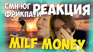 ФРИК ПАТИ ПРО КЛИП MILF MONEY / Реакция ФРИКПАТИ на CMH x ЮГ 404 x ФРИК ПАТИ - milf money