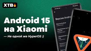 🔥Installed Android 15 on Xiaomi - no longer need HyperOS/MIUI 14?