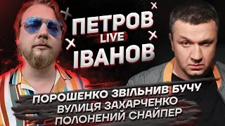 Порошенко звільнив Бучу | Вулиця Захарченко | Полонений снайпер | Петров + Іванов live