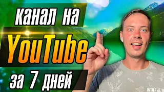 300$ за НЕДЕЛЮ. Как раскрутить YouTube канал за 7 дней?