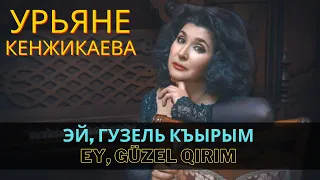 "Эй, Гузель Къырым" | "Ey, güzel Qırım" - Урьяне Кенжикаева | Uryane Kenjikayeva #CrimeanTatarMusic