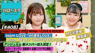 【ハロ！ステ#408】Hello! Project 2022 Winter「46億年LOVE＆この地球の平和を本気で願ってるんだよ!」アンジュルム新メンバー！ハロー！キッチン！MC:新沼希空&豫風瑠乃