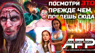 ALFA FUTURE PEOPLE 2019 |  САМАЯ ГРЯЗНАЯ ВЕЧЕРИНКА | ВСЯ ПРАВДА ПРО ФЕСТИВАЛЬ | AFP | АФП