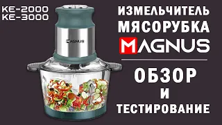 Измельчитель-мясорубка MAGNUS KE-2000 /KE-3000