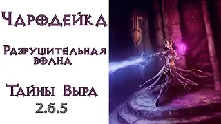 Diablo 3: ТОП Чародейка Разрушительная Волна в сете Удивительные тайны Выра 2.6.5