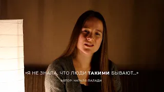 "Я не знала,что люди ТАКИМИ бывают..." / Дарья Залуцкая / Автор: Наталя Палади