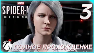 СЕРЕБРЯНЫЙ ЛУЧ ● Marvel`s Spider-Man DLC [PS4]