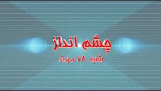 چشم انداز شنبه ۲۸ مرداد