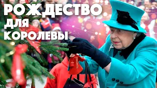 Рождественские традиции королевской семьи Великобритании