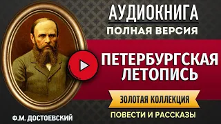 ПЕТЕРБУРГСКАЯ ЛЕТОПИСЬ ДОСТОЕВСКИЙ Ф.М. аудиокнига - лучшие #аудиокниги онлайн, полная #аудиокнига