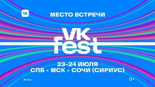 VK Fest 2022 в Москве, Петербурге и Сириусе!