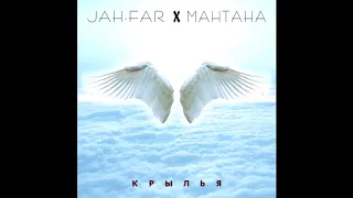 Jah-Far & МанТана - Крылья