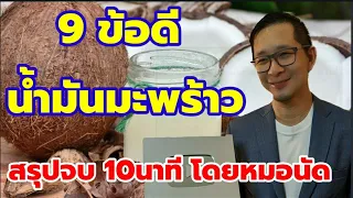 สรุปต้องเข้าใจ 9 ประโยชน์ของน้ำมันมะพร้าว