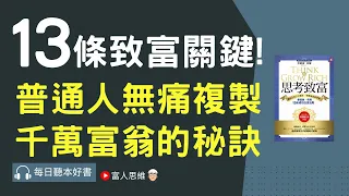 13條致富關鍵 普通人無痛複製千萬富翁的秘訣｜ 股票 股市｜個人財富累積｜投資｜賺錢｜富人思維｜企業家｜電子書 聽書 听书｜#財務自由 #財富自由 #個人成長 #富人思維 #經濟運作 #思考致富