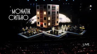 MONATIK — Сильно (LIVE «Палац Україна»)