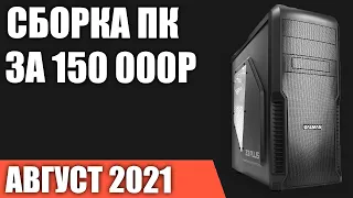 Сборка ПК за 150000 рублей. Август 2021 года! Очень мощный игровой компьютер на Intel & AMD