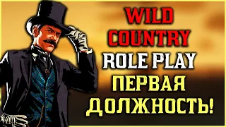 Wild Country RP - официальная работа!