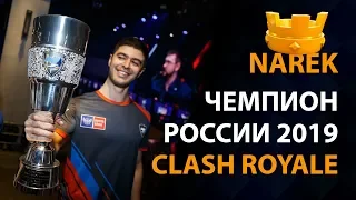 ИНТЕРВЬЮ С ЧЕМПИОНОМ РОССИИ ПО КЛЕШ РОЯЛЬ | CLASH ROYALE