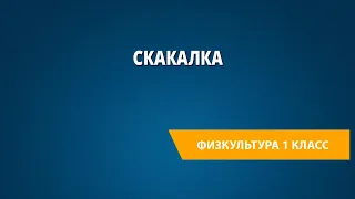 Скакалка