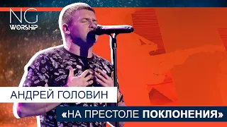 NG worship - «На престоле поклонения» (Андрей Головин)