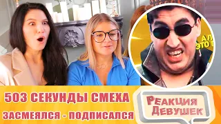 Реакция девушек. ЗАСМЕЯЛСЯ - ПОДПИСАЛСЯ!! ЛУЧШИЕ ПРИКОЛЫ I 503 СЕКУНД СМЕХА. Реакция.