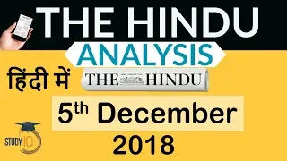 5 December 2018 - The Hindu Editorial News Paper Analysis - [UPSC/SSC/IBPS] Current affairs