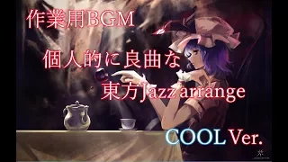 「作業用BGM」個人的に良曲な東方Jazz arrange ~ COOL ver.(Touhou Jazz arrange)